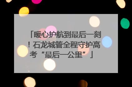 暖心护航到最后一刻！石龙城管全程守护高考“最后一公里”