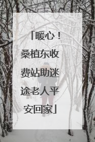 暖心！桑植东收费站助迷途老人平安回家