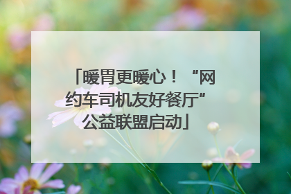 暖胃更暖心！“网约车司机友好餐厅”公益联盟启动