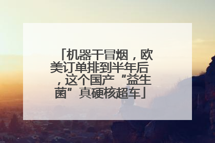 机器干冒烟，欧美订单排到半年后，这个国产“益生菌”真硬核超车