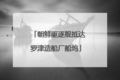 朝鲜驱逐舰抵达罗津造船厂船坞