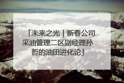 未来之光｜新春公司采油管理二区副经理孙哲的油田进化论