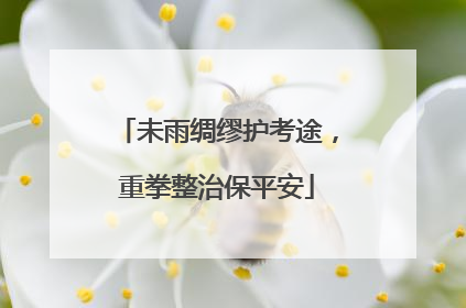 未雨绸缪护考途，重拳整治保平安