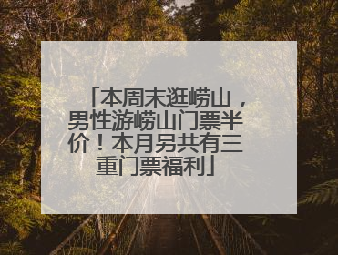 本周末逛崂山，男性游崂山门票半价！本月另共有三重门票福利
