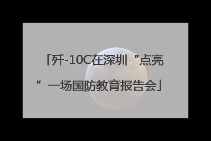 歼-10C在深圳“点亮”一场国防教育报告会