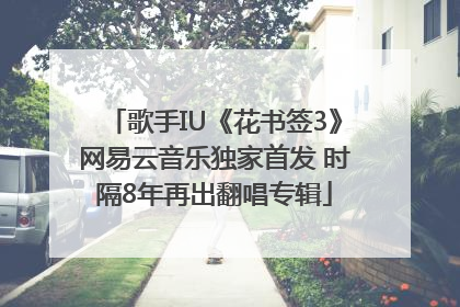 歌手IU《花书签3》网易云音乐独家首发 时隔8年再出翻唱专辑