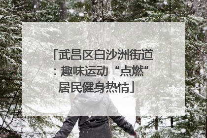 武昌区白沙洲街道：趣味运动“点燃”居民健身热情