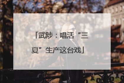 武陟：唱活“三夏”生产这台戏