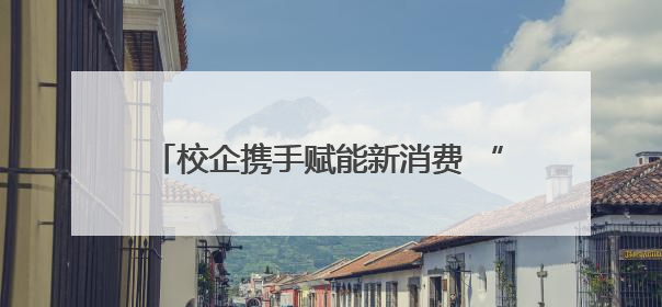 校企携手赋能新消费 “2025成都大学生新媒体创意大赛”圆满收官