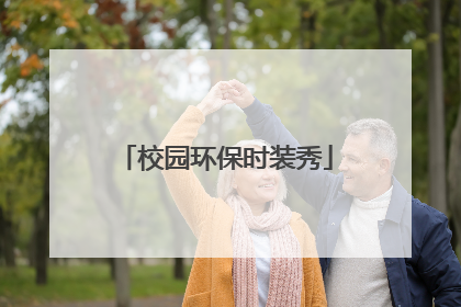 校园环保时装秀