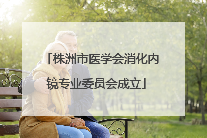株洲市医学会消化内镜专业委员会成立