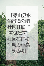 梁山县水泊街道公明社区开展“考试噤声 社区在行动”助力中高考活动