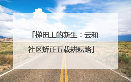 梯田上的新生：云和社区矫正五载耕耘路