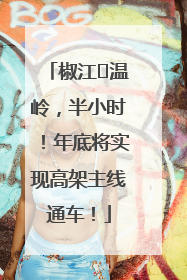 椒江⇌温岭，半小时！年底将实现高架主线通车！