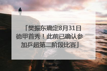 樊振东确定8月31日德甲首秀！此前已确认参加乒超第二阶段比赛