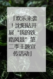 欢乐来袭！沈阳站开展“我的铁路风景”第二季主题宣传活动