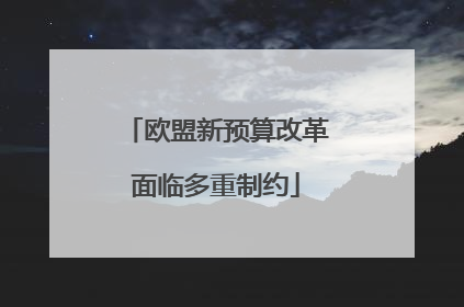 欧盟新预算改革面临多重制约
