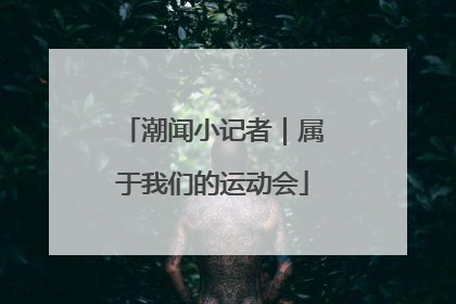 潮闻小记者｜属于我们的运动会