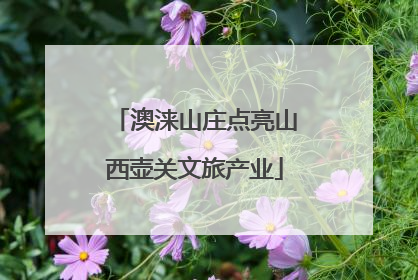澳涞山庄点亮山西壶关文旅产业