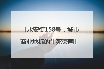 永安街158号，城市商业地标的生死突围