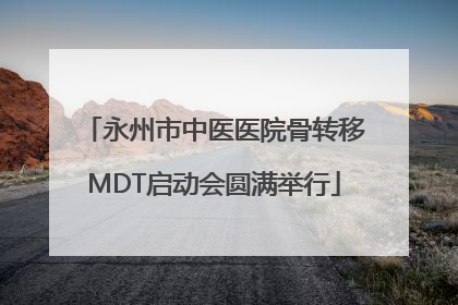 永州市中医医院骨转移MDT启动会圆满举行