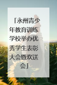 永州青少年教育训练学校举办优秀学生表彰大会暨欢送会