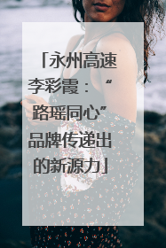 永州高速李彩霞：“路瑶同心”品牌传递出的新源力