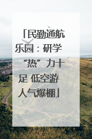 民勤通航乐园：研学“热”力十足 低空游人气爆棚