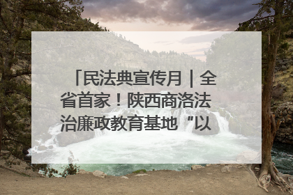 民法典宣传月｜全省首家！陕西商洛法治廉政教育基地“以案说纪”润人心