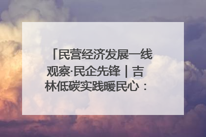 民营经济发展一线观察·民企先锋｜吉林低碳实践暖民心：太阳能供暖技术为北方清洁取暖破局