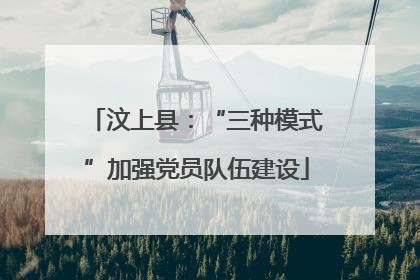 汶上县：“三种模式”加强党员队伍建设