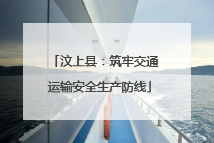 汶上县：筑牢交通运输安全生产防线