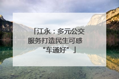 江永：多元公交服务打造民生可感“车通好”