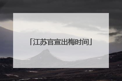 江苏官宣出梅时间