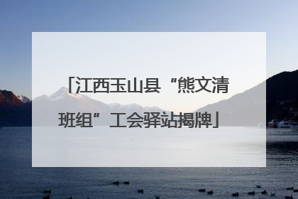 江西玉山县“熊文清班组”工会驿站揭牌