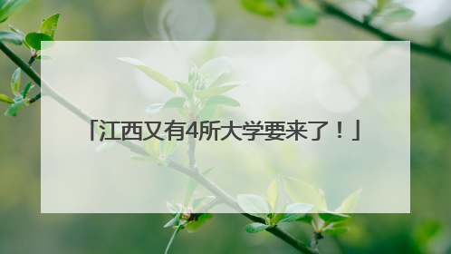江西又有4所大学要来了！