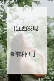 江西发现新物种！