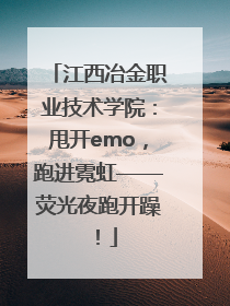 江西冶金职业技术学院：甩开emo，跑进霓虹——荧光夜跑开躁！