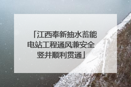 江西奉新抽水蓄能电站工程通风兼安全竖井顺利贯通