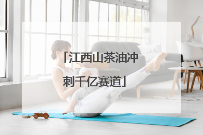 江西山茶油冲刺千亿赛道