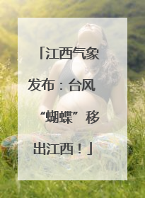 江西气象发布：台风“蝴蝶”移出江西！