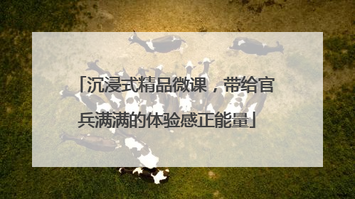 沉浸式精品微课，带给官兵满满的体验感正能量
