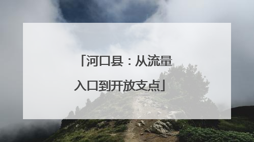 河口县：从流量入口到开放支点