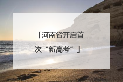 河南省开启首次“新高考”