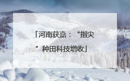 河南获嘉：“指尖”种田科技增收