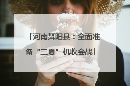 河南舞阳县：全面准备“三夏”机收会战