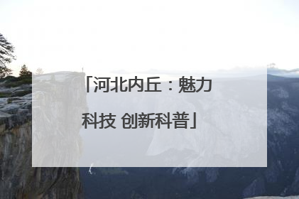 河北内丘：魅力科技 创新科普
