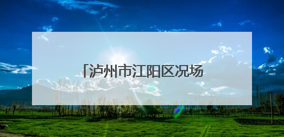 泸州市江阳区况场中学开展“诚信、感恩”主题教育活动