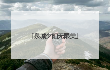 泉城夕阳无限美