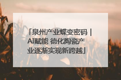 泉州产业蝶变密码｜AI赋能 德化陶瓷产业逐渐实现新跨越
